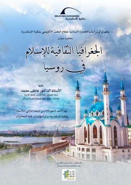 محاضرة الجغرافيا الثقافية للإسلام في روسيا بمكتبة الإسكندرية