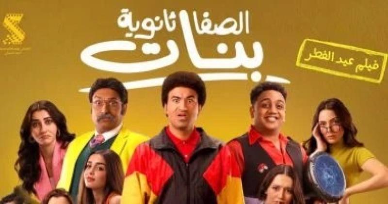 إيرادات فيلم ”الصفا ثانوية بنات” تتخطى 18 مليون جنيه
