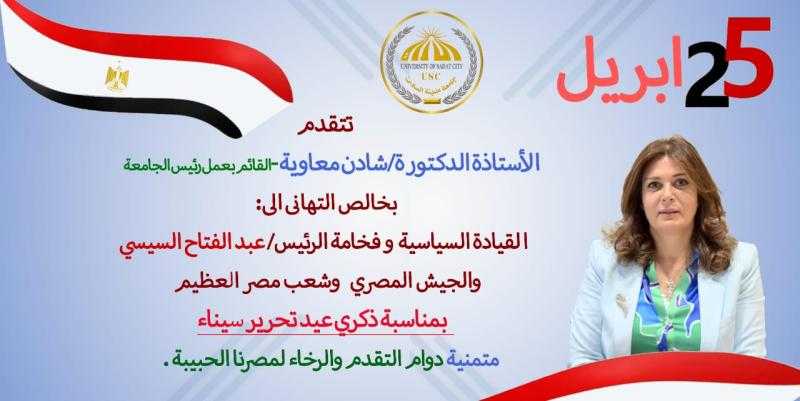 رئيس جامعة مدينة السادات تهنئ الرئيس السيسي والقوات المسلحة بعيد تحرير سيناء