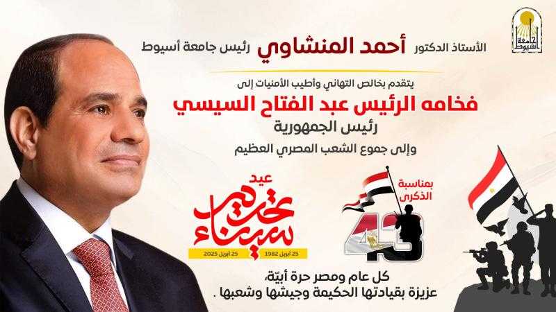 رئيس جامعة أسيوط يهنئ الرئيس عبد الفتاح السيسي بذكرى تحرير سيناء