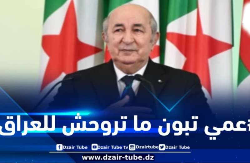  الرئيس عبد المجيد تبون