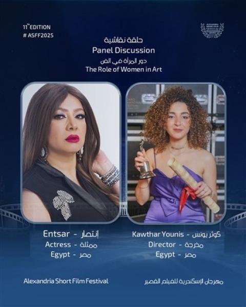 مهرجان الإسكندرية للفيلم القصير يستضيف ندوة ”دور المرأة في الفن”