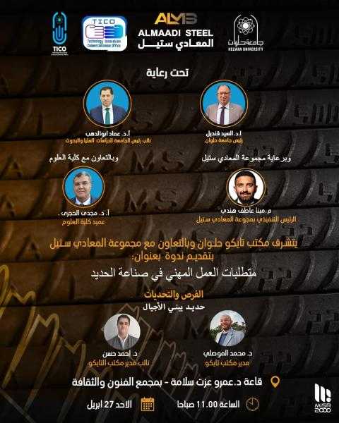 مكتب التايكو بجامعة حلوان والمعادي ستيل ينظمان ندوة صناعة الحديد بين الفرص الواعدة والتحديات القادمة