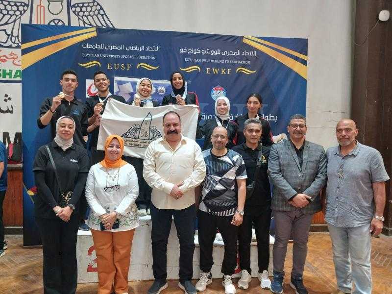 جامعة عين شمس تتألق في بطولة الشهيد الرفاعي للجامعات وتحصد 10 ميداليات في الكونغ فو
