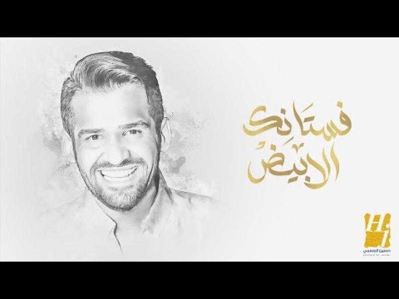 حسين الجسمي يطرح أغنية حفل زفاف ليلى أحمد زاهر وهشام جمال ”فستاتك الأبيض