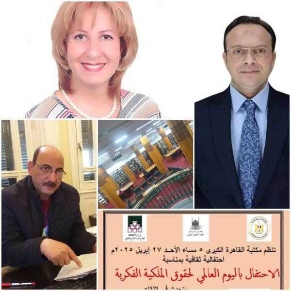 مكتبة القاهرة الكبرى تحتفل باليوم العالمي لحقوق الملكية الفكرية في قصر الأميرة سميحة كامل