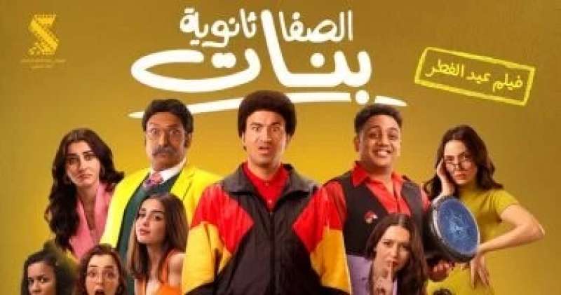 فيلم الصفا الثانوية بنات 