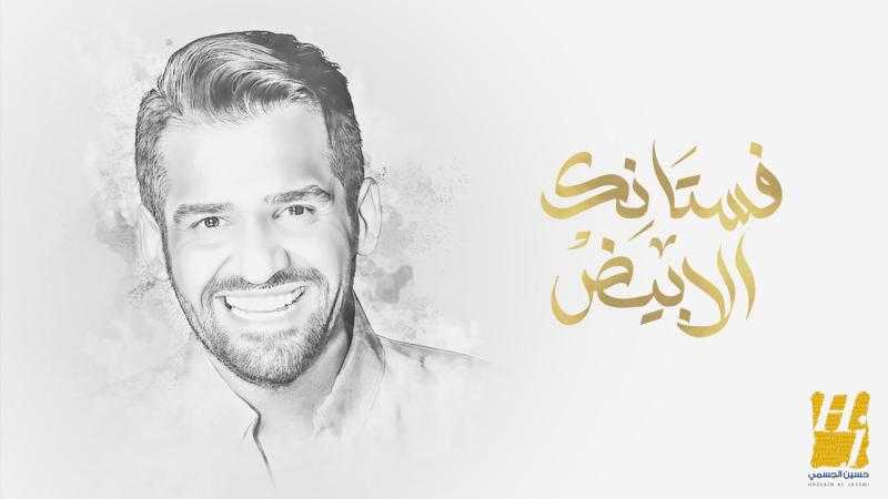 ”فستانك الأبيض” لحسين الجسمي تتصدر تريند يوتيوب