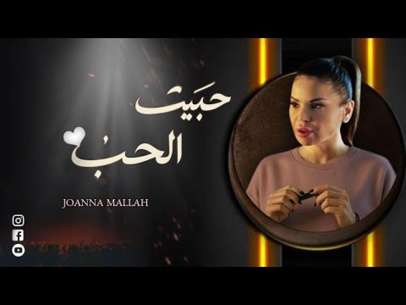 جوانا ملاح
