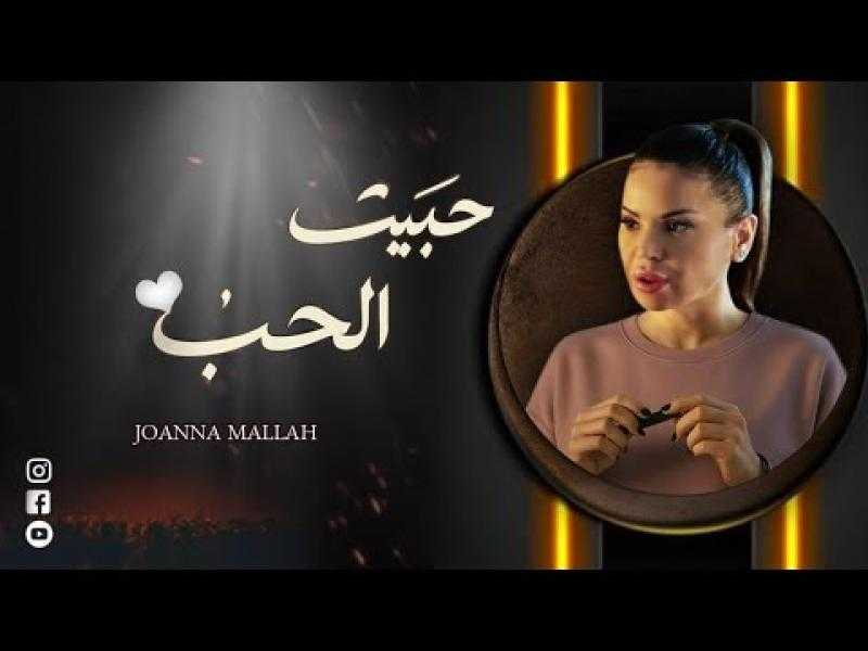 جوانا ملاح تطلق فيديو كليب جديد لأغنية ”حبيت الحب”