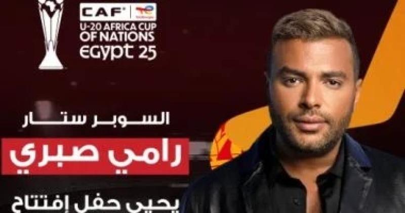 رامي صبري يحيي حفل افتتاح كأس أمم إفريقيا للشباب