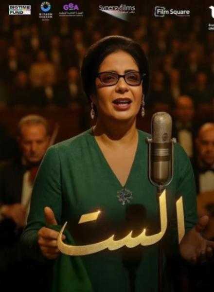 منى زكي توضح حقيقة البوستر المنتشر لفيلمها الجديد ”الست”