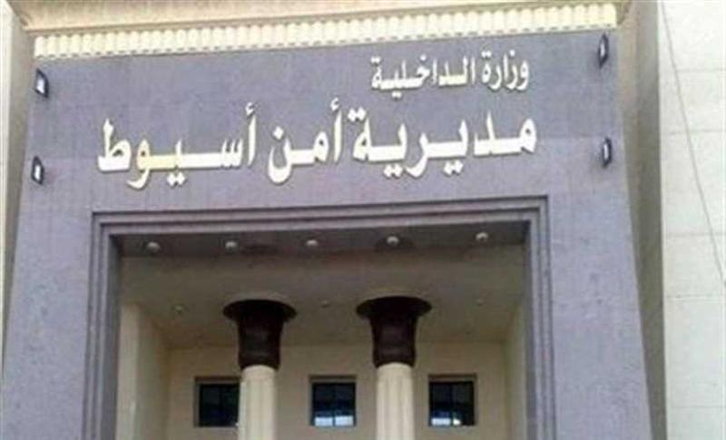 مديرية أمن أسيوط 