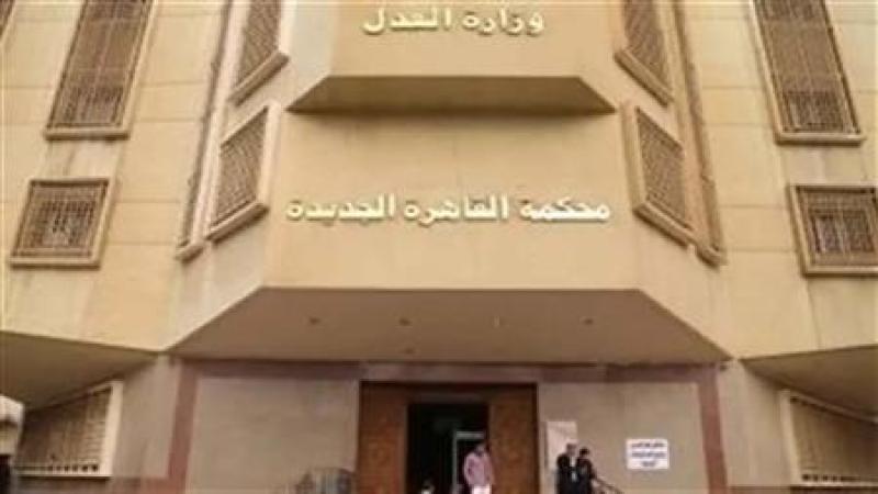 محكمة القاهرة الجديدة 