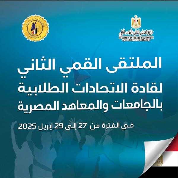 التعليم العالي تطلق الملتقى القمي الثاني لقادة الاتحادات الطلابية لتعزيز مهارات القيادة لدى الشباب الجامعي
