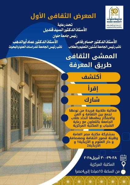جامعة حلوان تطلق المعرض الثقافي الأول: رحلة لاكتشاف المعرفة عبر الممشى الثقافي