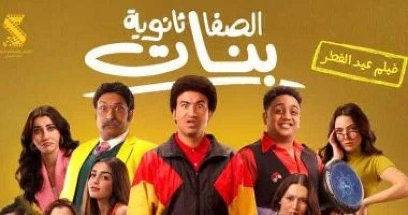 تعرف على إيرادات فيلم الصفا الثانوية بنات أمس