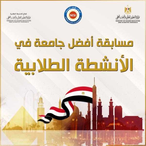 وزارة التعليم العالي : الأول من مايو 2025.. غلق باب التقديم لمسابقة أفضل جامعة في الأنشطة الطلابية