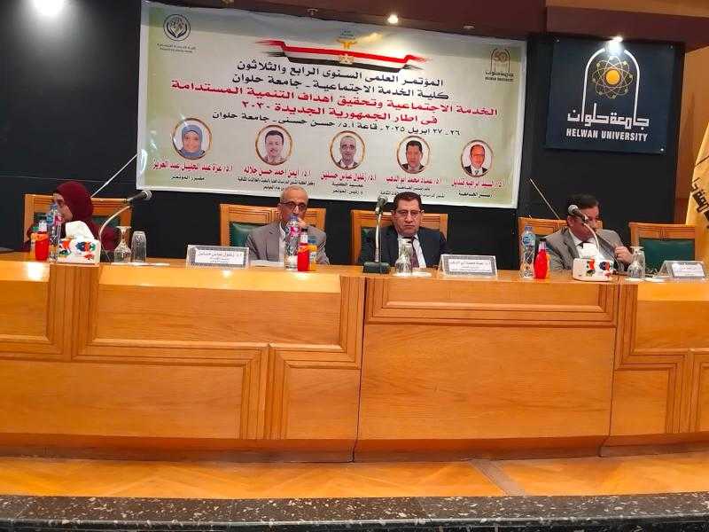 جامعة حلوان تناقش دور الخدمة الاجتماعية في تحقيق التنمية المستدامة ضمن فعاليات المؤتمر العلمي الرابع والثلاثين