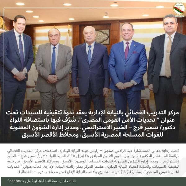 النيابة الإدارية  تنظم ندوة عن تحديات الأمن القومي