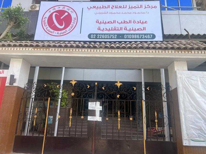 الصحة: اغلاق عيادة الطب الصيني التقليدية بمدينة نصر  للعمل بدون ترخيص
