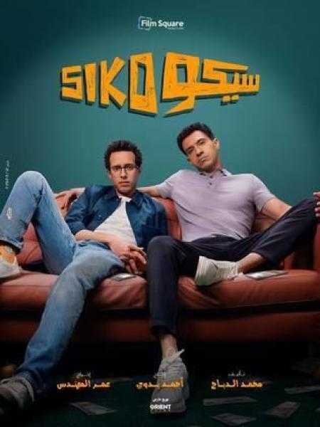 سيكو سيكو يتصدر قائمة الإيرادات بالسينما أمس