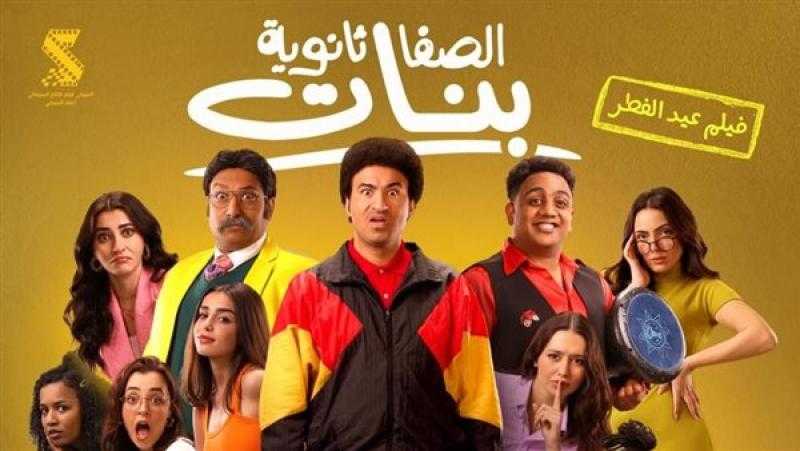 في المركز الثاني.. ايرادات فيلم الصفا الثانوية بنات