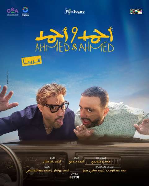 فيلم أحمد وأحمد 