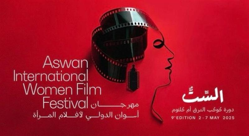 مهرجان أسوان يطلق النسخة السادسة من تقرير ”صورة المرأة في السينما العربية”