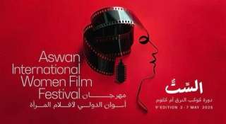 مهرجان أسوان يطلق النسخة السادسة من تقرير ”صورة المرأة في السينما العربية”