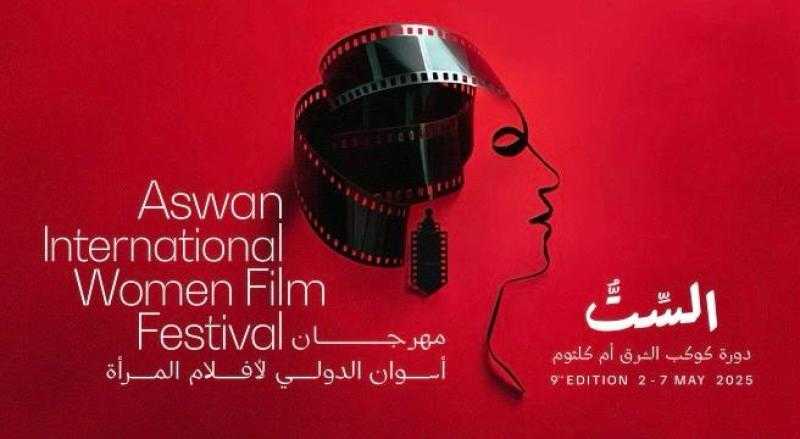 ”عدسة ومرآة”.. تقرير مهرجان أسوان يرصد صورة المرأة في السينما العربية بتوسعة غير مسبوقة