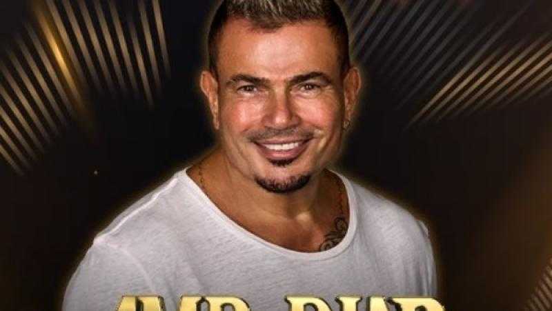عمرو دياب يحيي حفلا غنائيا بالكويت في هذا الموعد