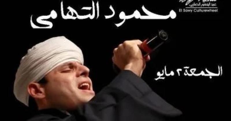 تعرف على حفل موعد محمود التهامي على مسرح ساقية الصاوي