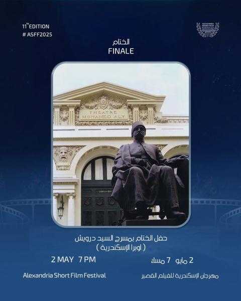 اليوم.. حفل ختام الدورة الحادية عشرة لمهرجان الإسكندرية للفيلم القصير وتكريم رواد الفن السينمائي