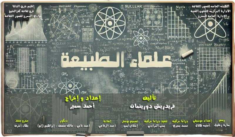اليوم.. عرض علماء الطبيعة في مهرجان نوادي المسرح بالقناطر الخيرية