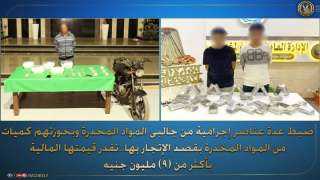 ”الداخلية” تضبط كميات ضخمة من الشابو والهيروين والحشيش بـ9 ملايين جنيه