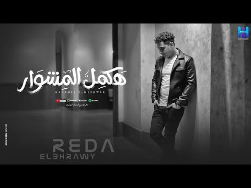 بوستر أغنية هكمل المشوار 