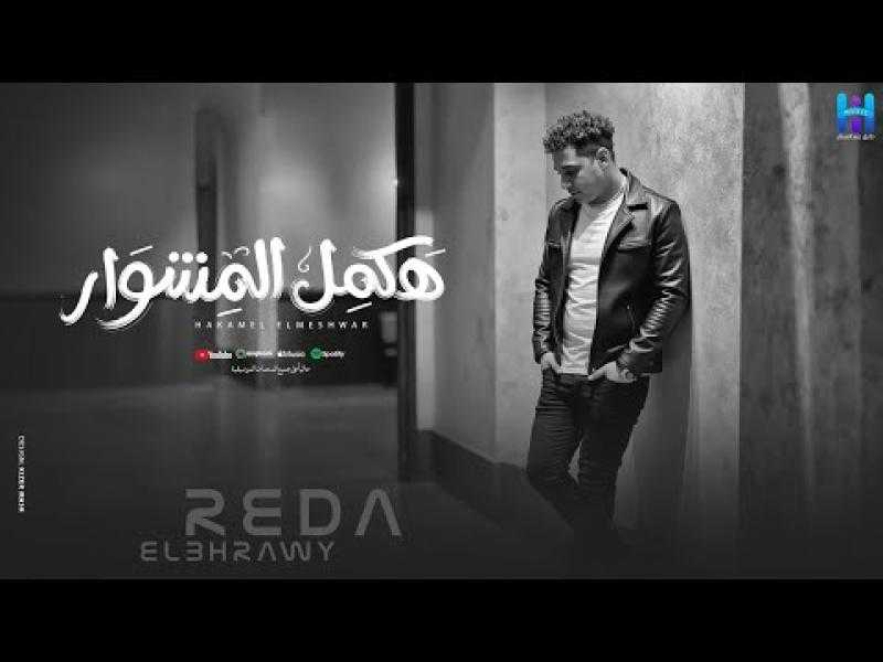 رضا البحراوي يطرح ”هكمل المشوار”