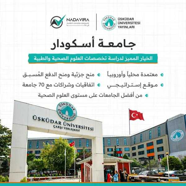 جامعة اسكودار درة جامعة إسطنبول الصحية