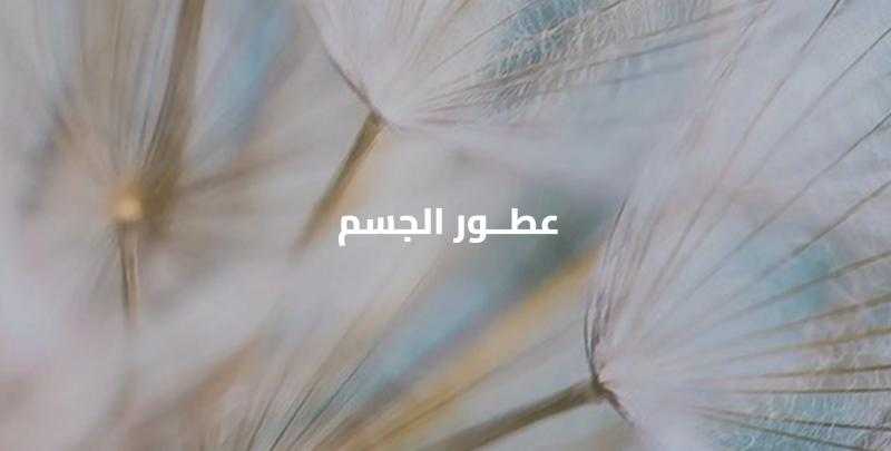 أفضل عطور للجسم:  تمنحك ثقة وانتعاشًا يدوم