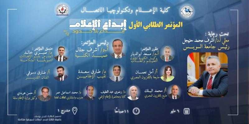 ”إبداع بلا حدود”: مؤتمر طلابي بكلية الإعلام جامعة السويس يحتفي بالمهنية والابتكار