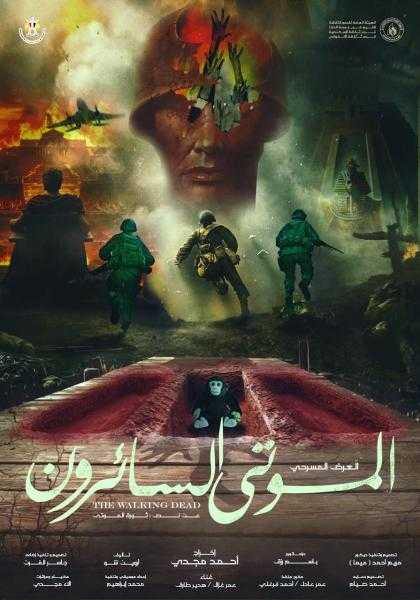 فرقة الأنفوشي تعرض الموتى السائرون وفي الظل.. الليلة بمهرجان النوادي