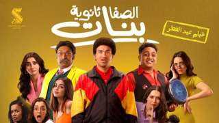 كم حقق فيلم الصفا الثانوية بنات بدور العرض أمس