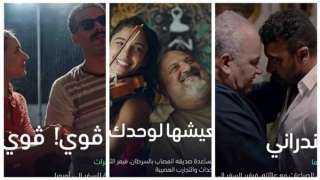 عرض خاص لفيلم ”ليه تعيشها لوحدك” بالمركز الكاثوليكي ضمن مهرجان يحمل رسائل إنسانية