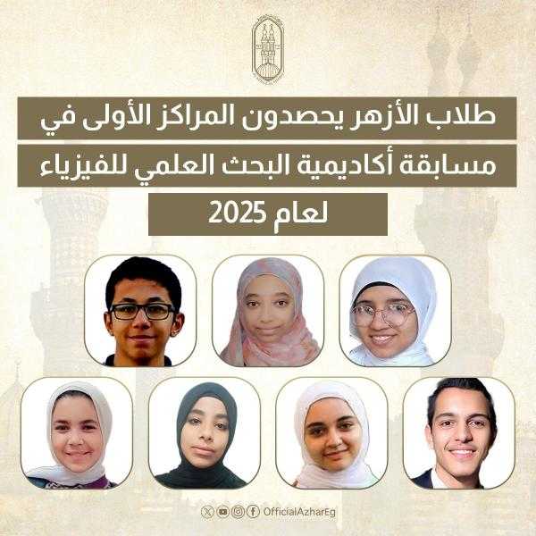 طلاب الأزهر يحصدون المراكز الأولى في مسابقة أكاديمية البحث العلمي للفيزياء لعام 2025