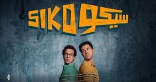 156 مليون جنيه.. فيلم سيكو سيكو يحقق إيرادات ضخمة