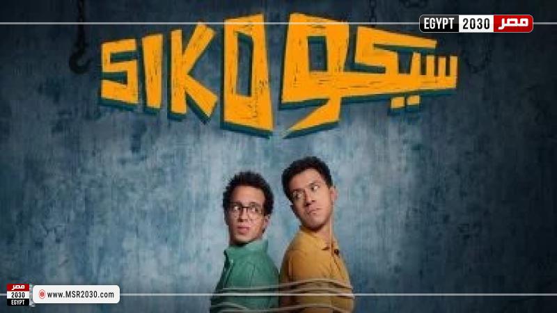 فيلم سيكو سيكو