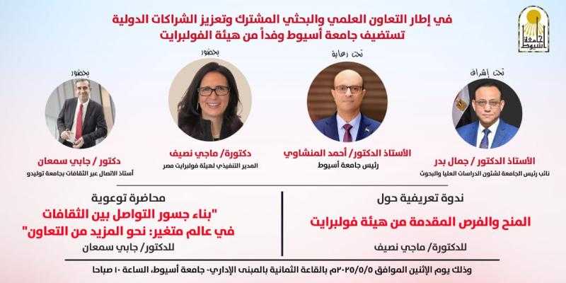 جامعة أسيوط تنظم ندوة تعريفية بالتعاون مع هيئة فولبرايت لتعزيز التعاون الأكاديمي واستعراض الفرص الدراسية الدولية.. الإثنين المقبل