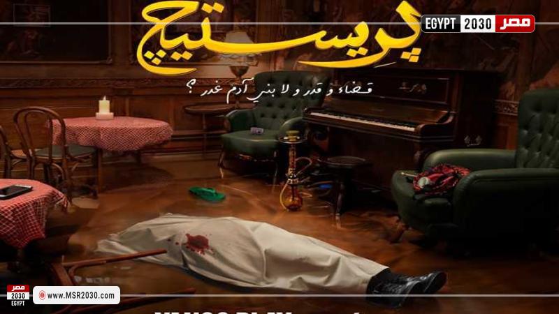بريستيج الحلقه ٦