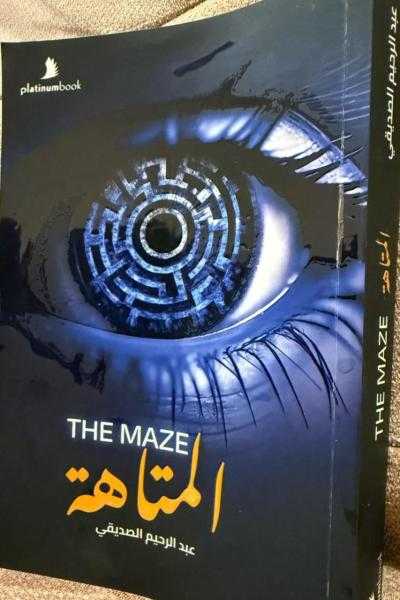 رحلة داخل الذات: عبد الرحيم الصديقي يكشف أسرار روايته الجديدة «المتاهة»